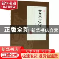 正版 艺术之宫 张恨水著 中国文史出版社 9787520500326 书籍