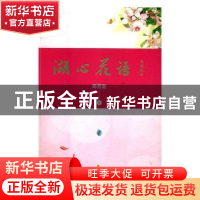 正版 湖心花语 陈芳盈 著 海峡文艺出版社 9787555014270 书籍