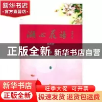 正版 湖心花语 陈芳盈 著 海峡文艺出版社 9787555014270 书籍