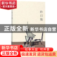 正版 昨日集 曹波著 作家出版社 9787506398886 书籍