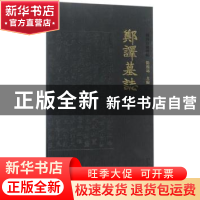 正版 郑译墓志 陈根远主编 西安出版社 9787554128978 书籍