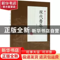 正版 现代青年 张恨水著 中国文史出版社 9787520500197 书籍
