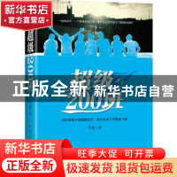 正版 超级200班 李彪著 花城出版社 9787536085183 书籍