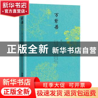正版 万紫兽 荣生著 中国铁道出版社 9787113241582 书籍