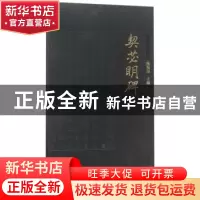 正版 契苾明碑 陈根远主编 西安出版社 9787554128961 书籍