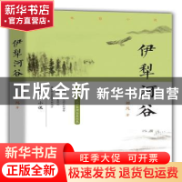 正版 伊犁河谷 刘凡著 团结出版社 9787512660823 书籍