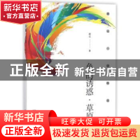 正版 色的诱惑·草原 路远著 远方出版社 9787555510314 书籍