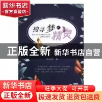 正版 搜寻梦的精灵 曾元孝著 团结出版社 9787512658882 书籍