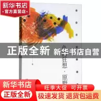 正版 色的狂想·原野 路远著 远方出版社 9787555510321 书籍