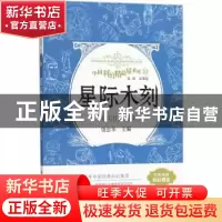 正版 星际木刻 饶忠华主编 科学普及出版社 9787110093054 书籍