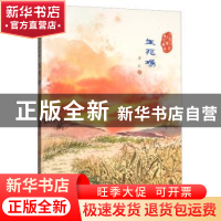 正版 生死场 萧红 济南出版社 9787548825753 书籍