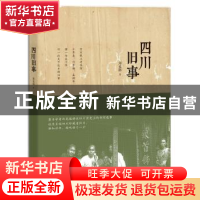 正版 四川旧事 郑光路著 四川人民出版社 9787220104886 书籍