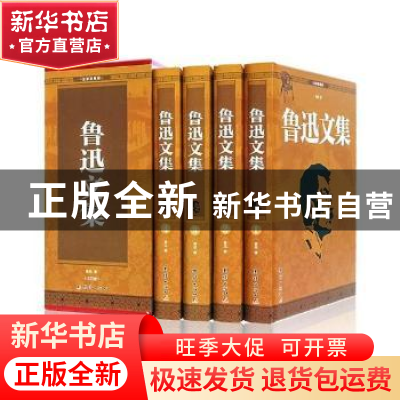 正版 鲁迅文集 鲁迅著 团结出版社 9787512651098 书籍