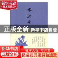 正版 水浒传 (明)施耐庵著 四川人民出版社 9787220102660 书籍