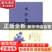 正版 水浒传 (明)施耐庵著 四川人民出版社 9787220102660 书籍