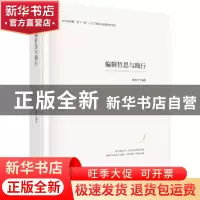 正版 编辑哲思与践行 游苏宁编著 科学出版社 9787030567482 书籍
