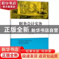 正版 财务会计实务 于文 上海财经大学出版社 9787564229047 书籍