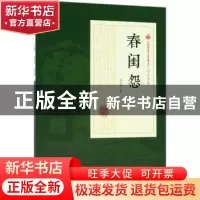 正版 春闺怨 冯玉奇著 中国文史出版社 9787520500531 书籍