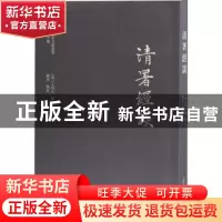 正版 清署经谈 (明)王启元撰 上海古籍出版社 9787532586851 书籍
