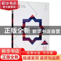 正版 犹在镜中 陈然 中国文史出版社 9787520501606 书籍