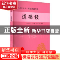 正版 道德经 (春秋)老子著 四川人民出版社 9787220102615 书籍