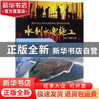 正版 水利水电施工:2017年第6辑