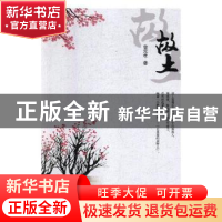 正版 故土 曾元孝著 四川民族出版社 9787540973018 书籍