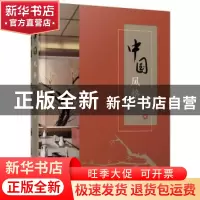 正版 中国风格 郭准编 辽宁科学技术出版社 9787559104540 书籍