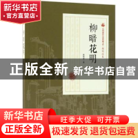 正版 柳暗花明 顾明道著 中国文史出版社 9787503499913 书籍