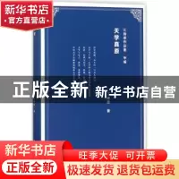 正版 天学真原 江晓原著 上海交通大学出版社 9787313172433 书籍