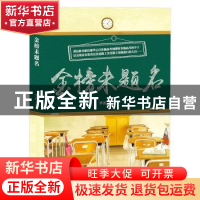 正版 金榜未题名 罗浚文著 九州出版社 9787510860546 书籍