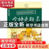 正版 金榜未题名 罗浚文著 九州出版社 9787510860546 书籍