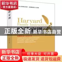 正版 哈佛家训 夏中祥主编 团结出版社 9787512659407 书籍