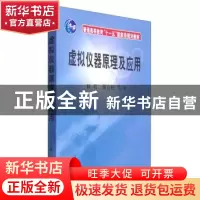 正版 虚拟仪器原理及应用 林君 科学出版社 9787030172068 书籍