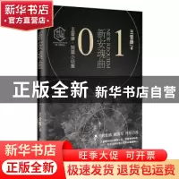 正版 新安魂曲 王晋康著 北京理工大学出版社 9787568250207 书籍
