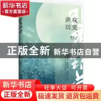 正版 非夜琉莹 柏夏著 江苏凤凰文艺出版社 9787559419118 书籍