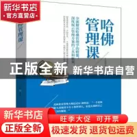 正版 哈佛管理课 元金萍主编 团结出版社 9787512659414 书籍