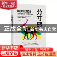 正版 分寸感 朱平著 开明出版社 9787513143684 书籍