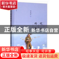 正版 枕边的书 叶兆言 著 山东人民出版社 9787209113663 书籍