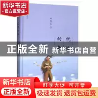 正版 枕边的书 叶兆言 著 山东人民出版社 9787209113663 书籍