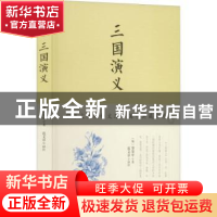 正版 三国演义 (明)罗贯中著 四川人民出版社 9787220102653 书籍