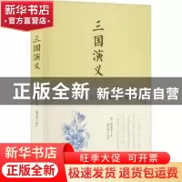 正版 三国演义 (明)罗贯中著 四川人民出版社 9787220102653 书籍