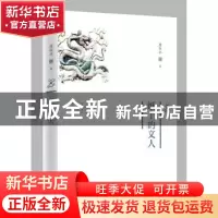 正版 纸上的文人 詹谷丰著 山西人民出版社 9787203103479 书籍