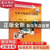 正版 儿科学临床实习指南 徐佩茹 科学出版社 9787030223715 书籍