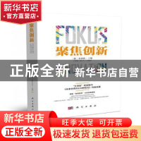 正版 聚集创新 (德)布凌格主编 科学出版社 9787030204141 书籍