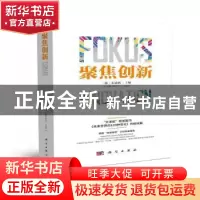 正版 聚集创新 (德)布凌格主编 科学出版社 9787030204141 书籍