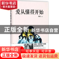 正版 爱从懂得开始 陈雪编著 中国社会出版社 9787508758848 书籍