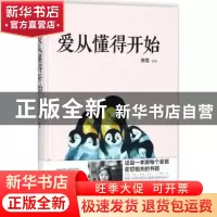正版 爱从懂得开始 陈雪编著 中国社会出版社 9787508758848 书籍