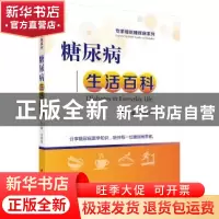 正版 糖尿病生活百科 刘师伟主编 科学出版社 9787030569721 书籍