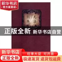 正版 无法刹车 陈佩君著 文汇出版社 9787549625239 书籍